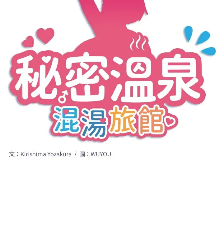 漫画《秘密温泉:混汤旅馆》第32话第2张图
