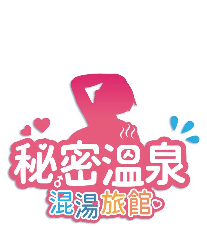 漫画《秘密温泉:混汤旅馆》第35话第9张图