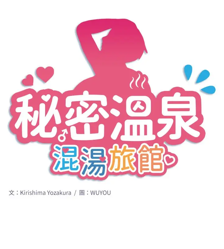 漫画《秘密温泉:混汤旅馆》最终话第7张图