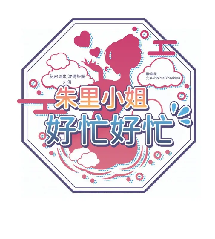 漫画《秘密温泉:混汤旅馆》外传 第1话第12张图