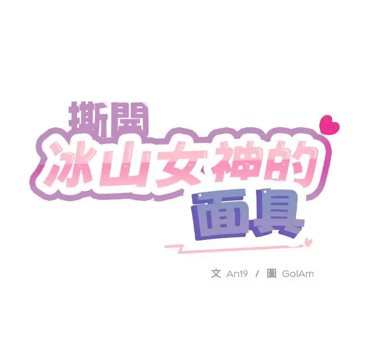 漫画《撕开冰山女神的面具》第1话第163张图