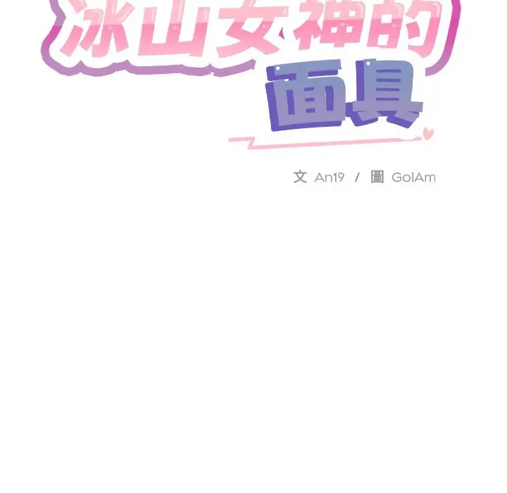 漫画《撕开冰山女神的面具》第2话第7张图