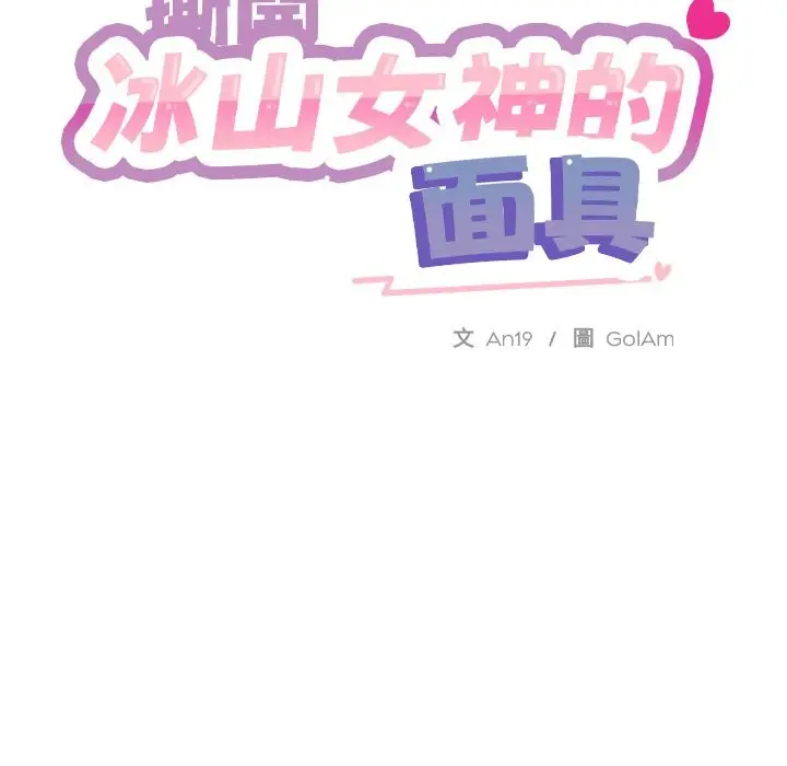 漫画《撕开冰山女神的面具》第3话第37张图