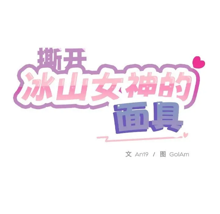 漫画《撕开冰山女神的面具》第8话第51张图