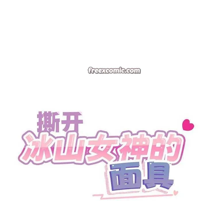 漫画《撕开冰山女神的面具》第10话第16张图