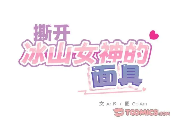漫画《撕开冰山女神的面具》第12话第2张图