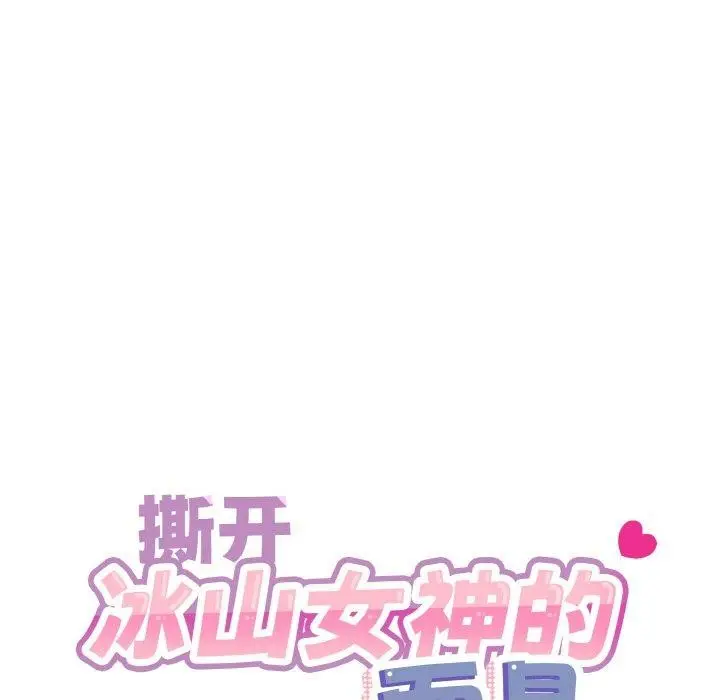 漫画《撕开冰山女神的面具》第14话第23张图