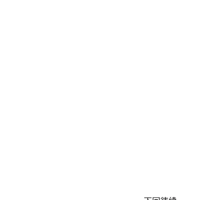 漫画《撕开冰山女神的面具》第15话第118张图