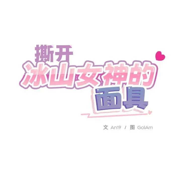 漫画《撕开冰山女神的面具》第15话第18张图