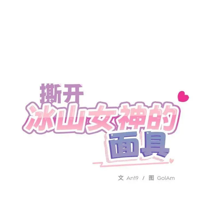 漫画《撕开冰山女神的面具》第16话第49张图