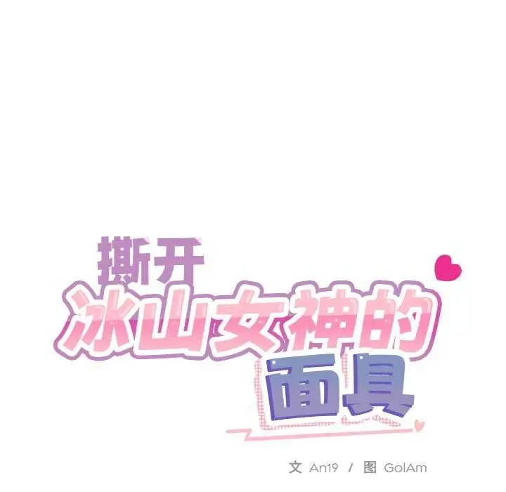 漫画《撕开冰山女神的面具》第17话第23张图