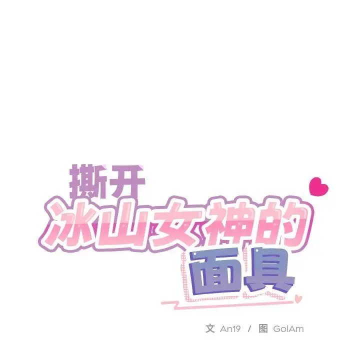 漫画《撕开冰山女神的面具》第18话第18张图