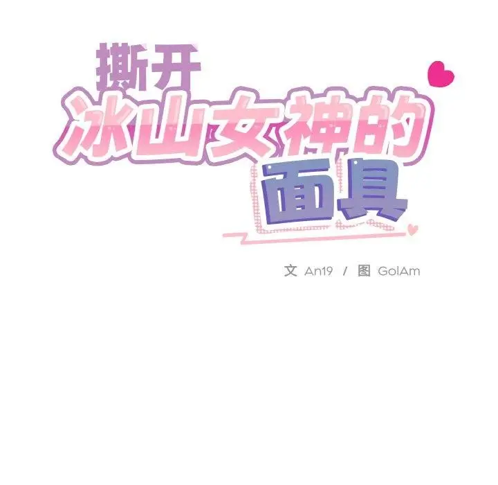 漫画《撕开冰山女神的面具》第19话第114张图