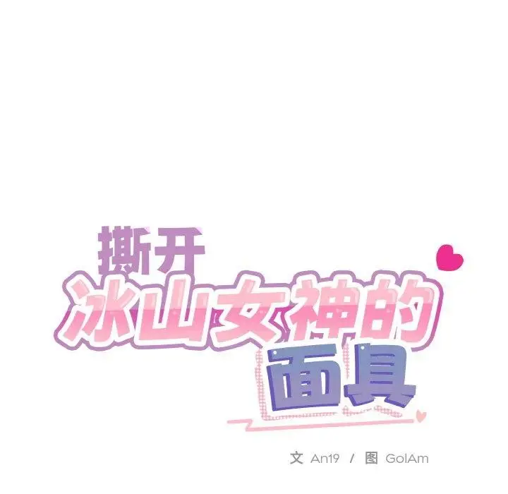 漫画《撕开冰山女神的面具》第19话第24张图