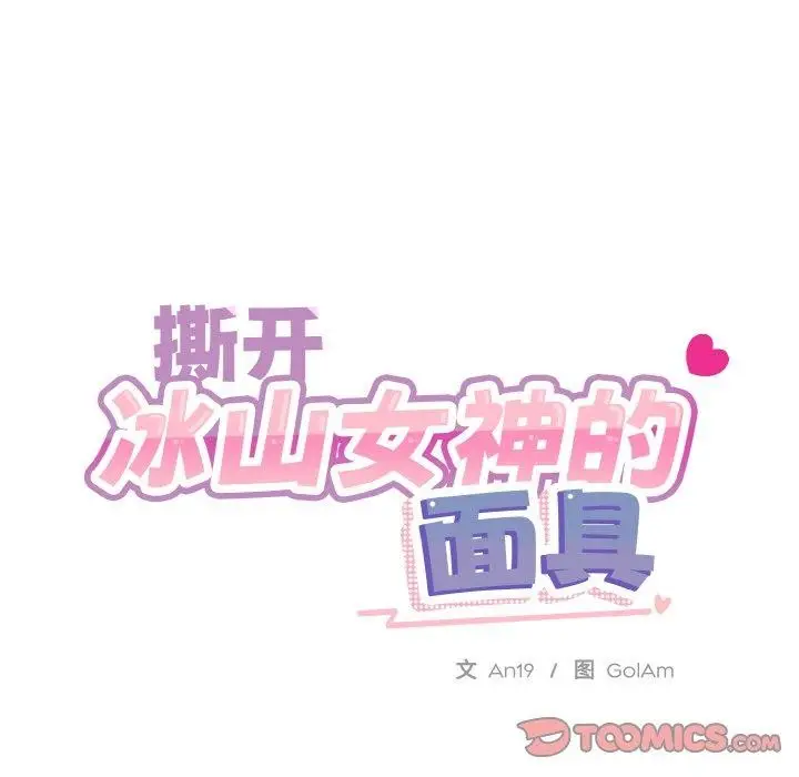 漫画《撕开冰山女神的面具》第20话第92张图