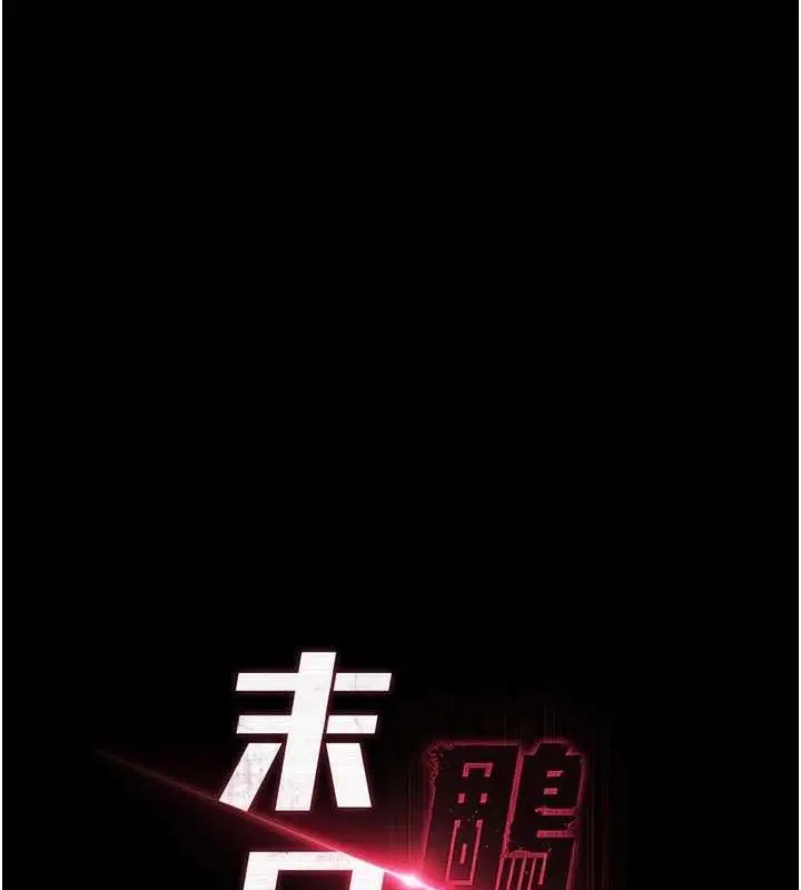 漫画《末日雕堡》第30话第15张图