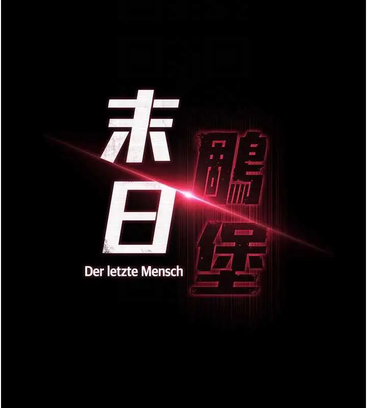 漫画《末日雕堡》第53话第21张图