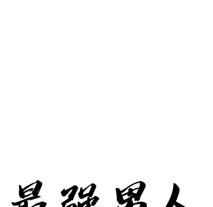 漫画《最强男人》第4话第12张图
