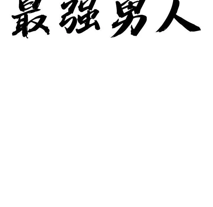 漫画《最强男人》第6话第11张图