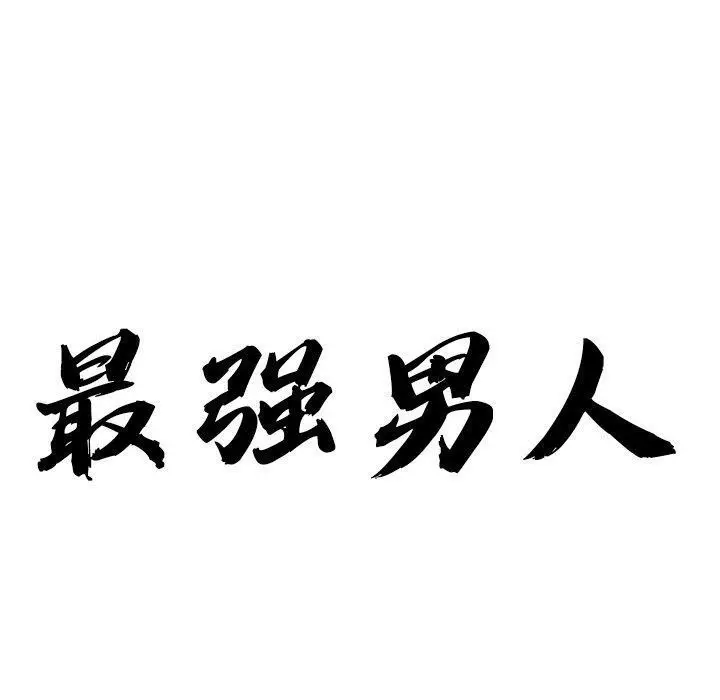 漫画《最强男人》第8话第10张图
