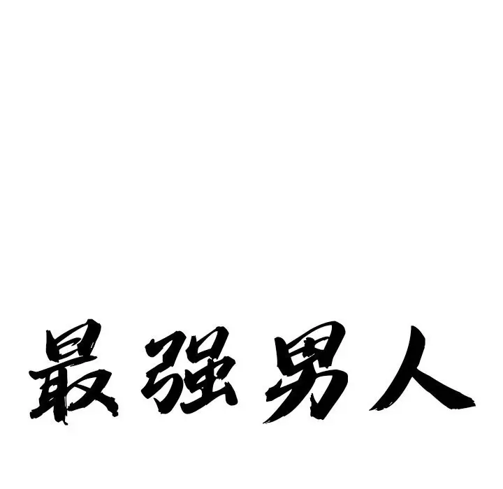 漫画《最强男人》第9话第9张图