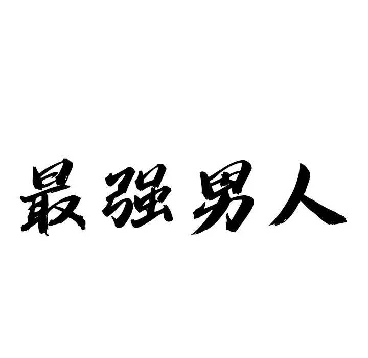 漫画《最强男人》第11话第12张图