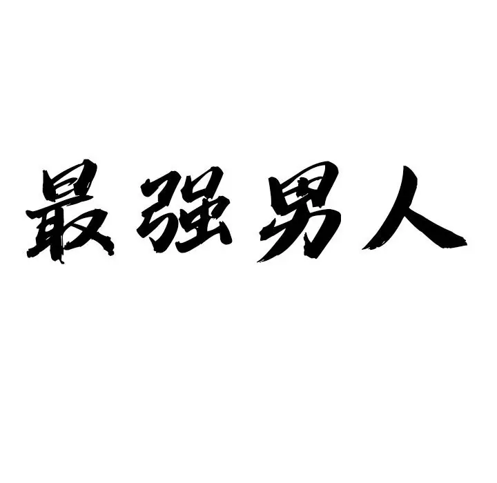 漫画《最强男人》第12话第12张图