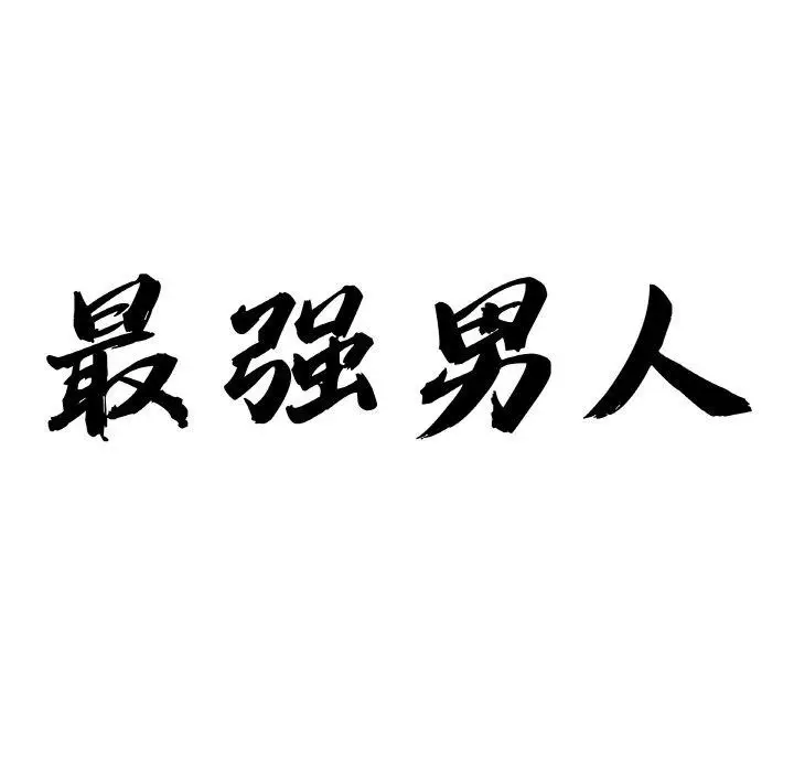 漫画《最强男人》第13话第11张图