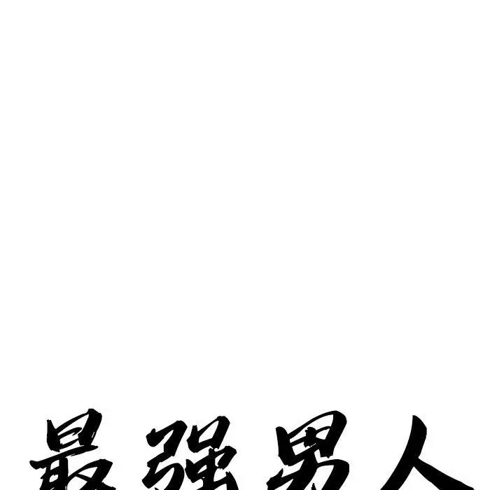 漫画《最强男人》第16话第8张图