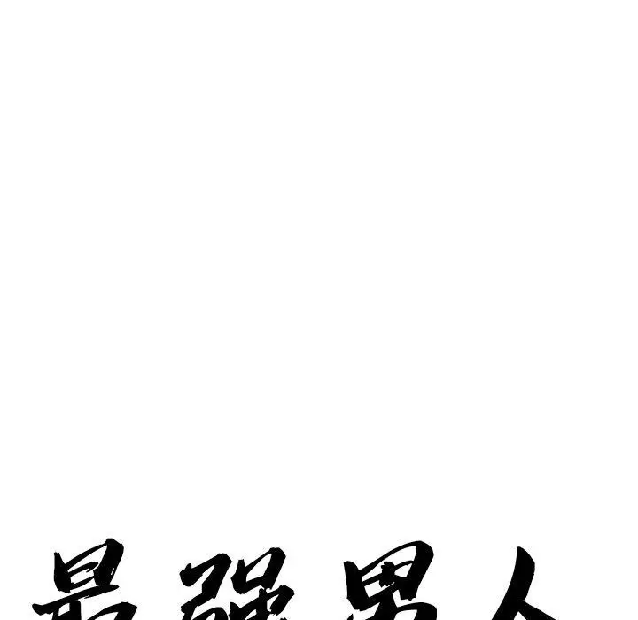 漫画《最强男人》第19话第11张图