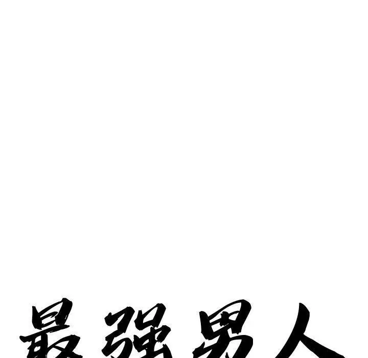 漫画《最强男人》第21话第10张图