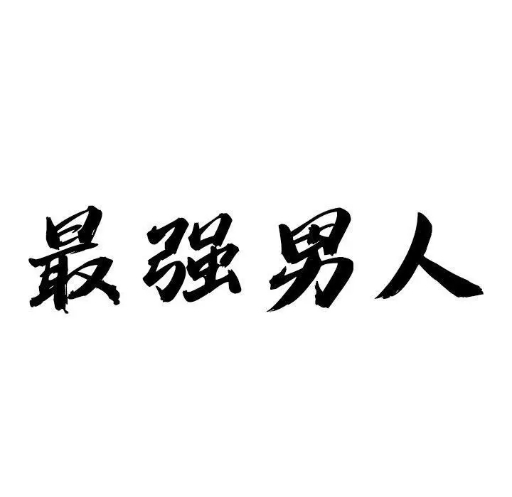 漫画《最强男人》第22话第10张图
