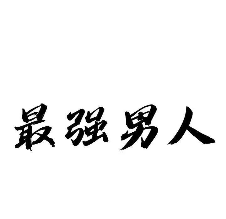 漫画《最强男人》第23话第10张图
