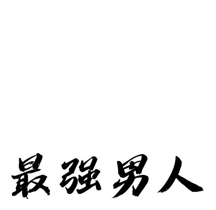 漫画《最强男人》第26话第11张图