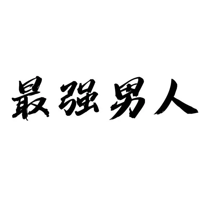 漫画《最强男人》第27话第9张图