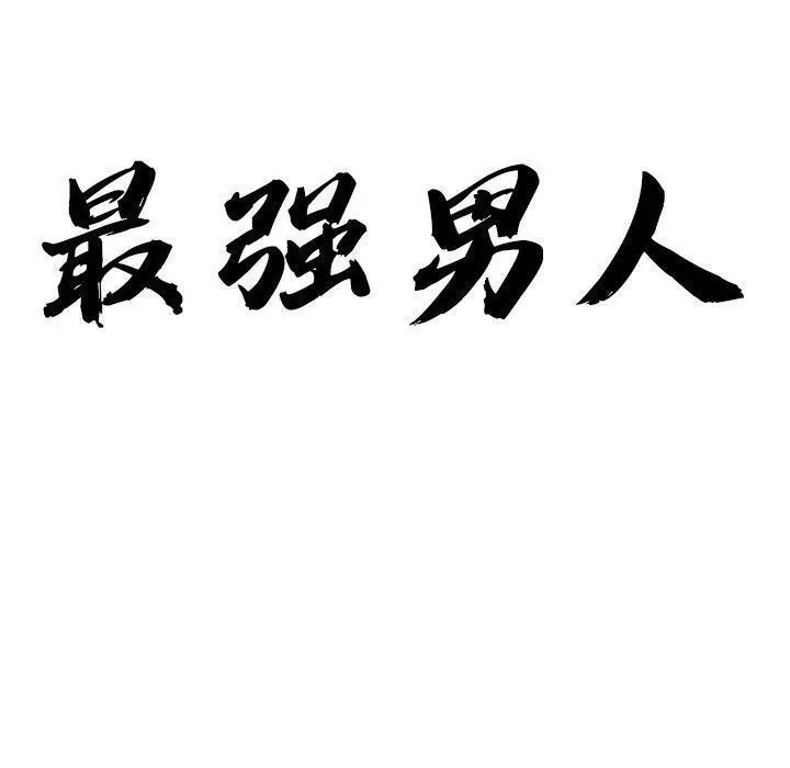 漫画《最强男人》第28话第10张图