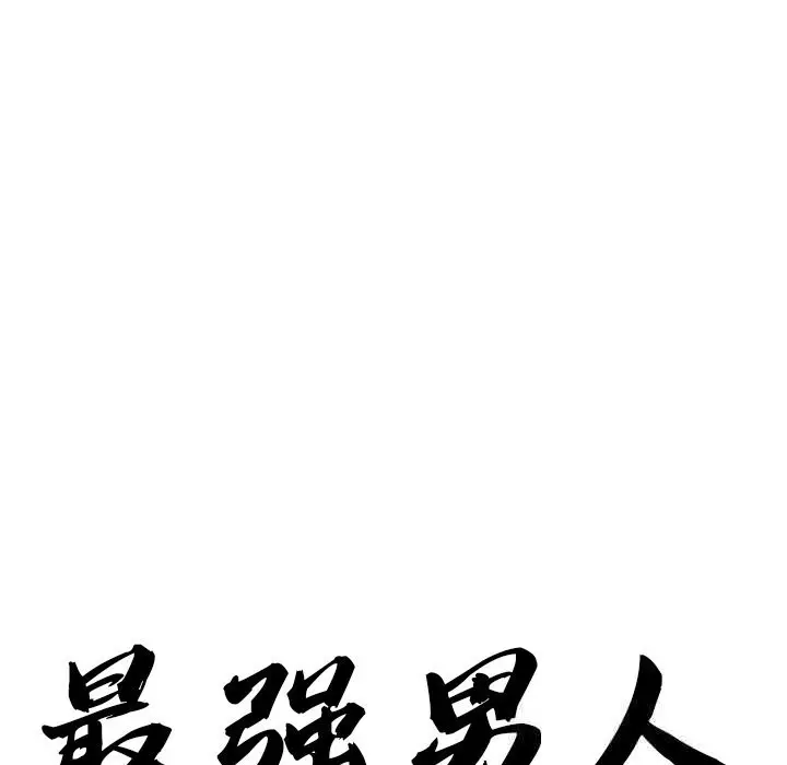 漫画《最强男人》第30话第10张图