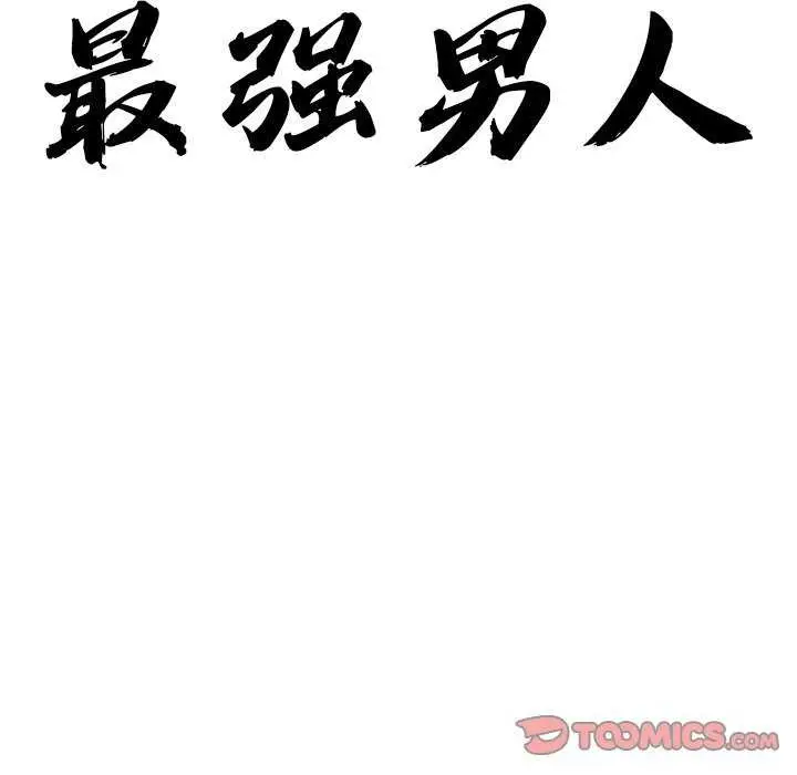 漫画《最强男人》第31话第12张图