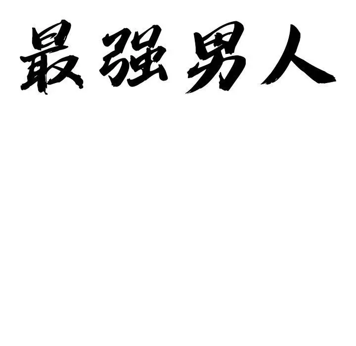 漫画《最强男人》第32话第12张图