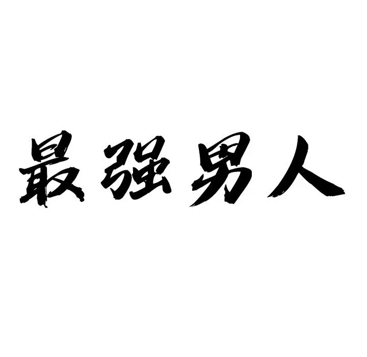 漫画《最强男人》第33话第10张图