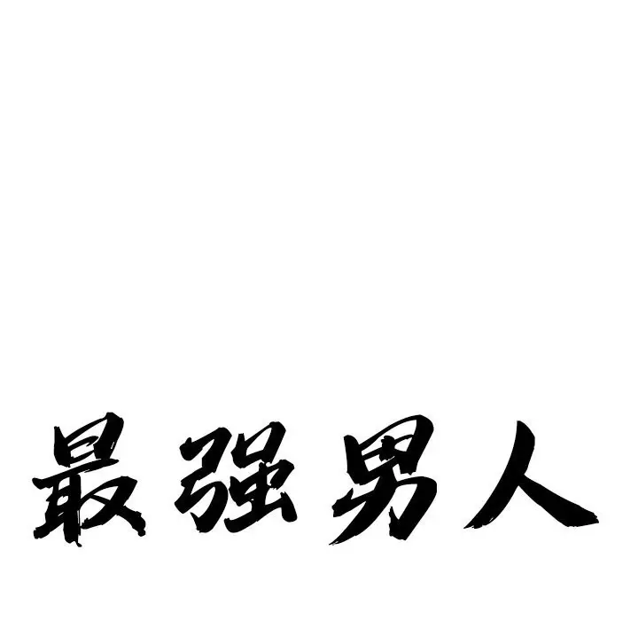 漫画《最强男人》第34话第13张图