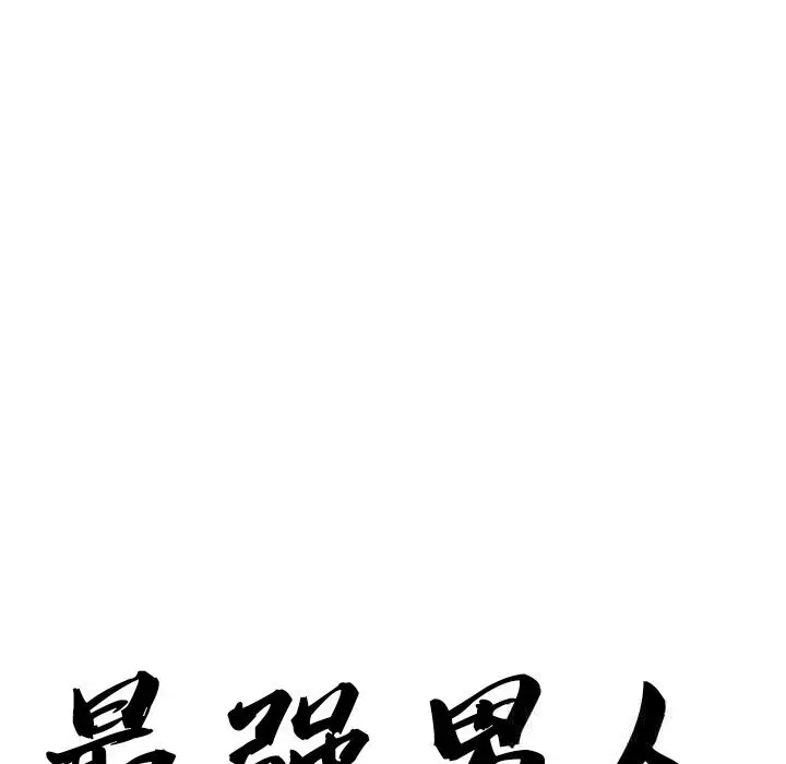 漫画《最强男人》第35话第10张图