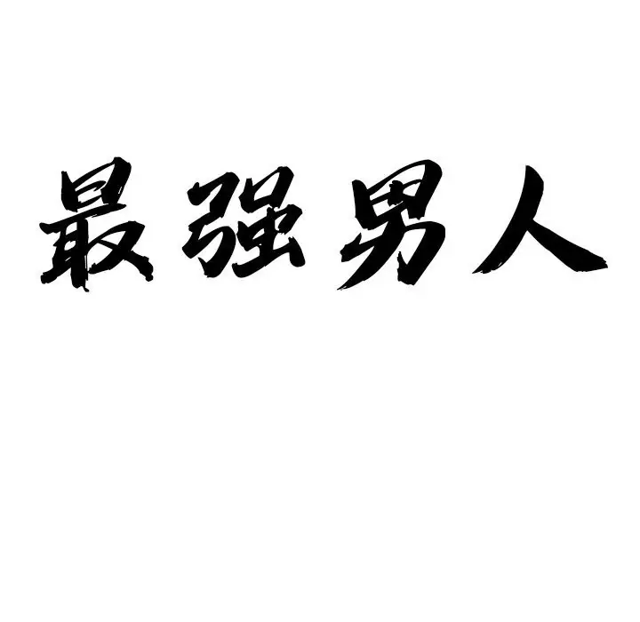 漫画《最强男人》第36话第10张图
