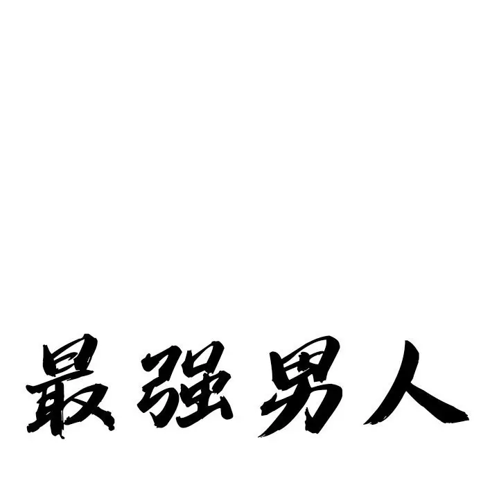 漫画《最强男人》第37话第11张图