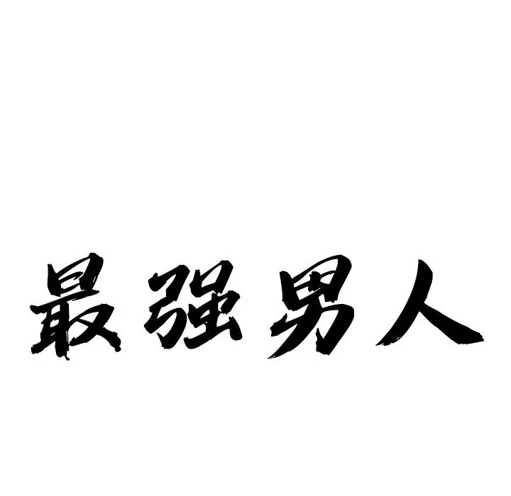 漫画《最强男人》第38话第9张图
