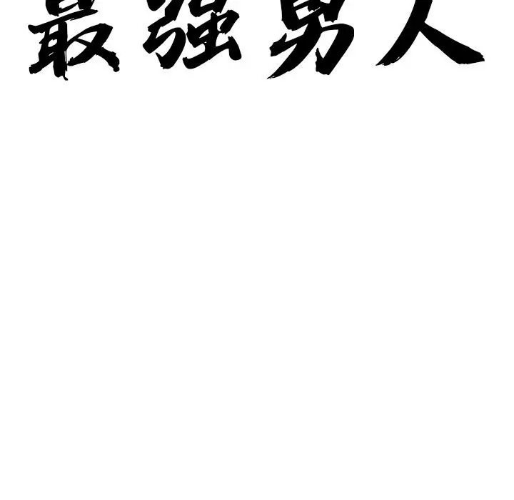 漫画《最强男人》第39话第11张图