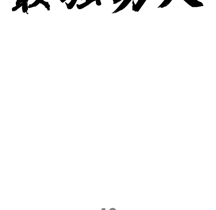 漫画《最强男人》第40话第10张图