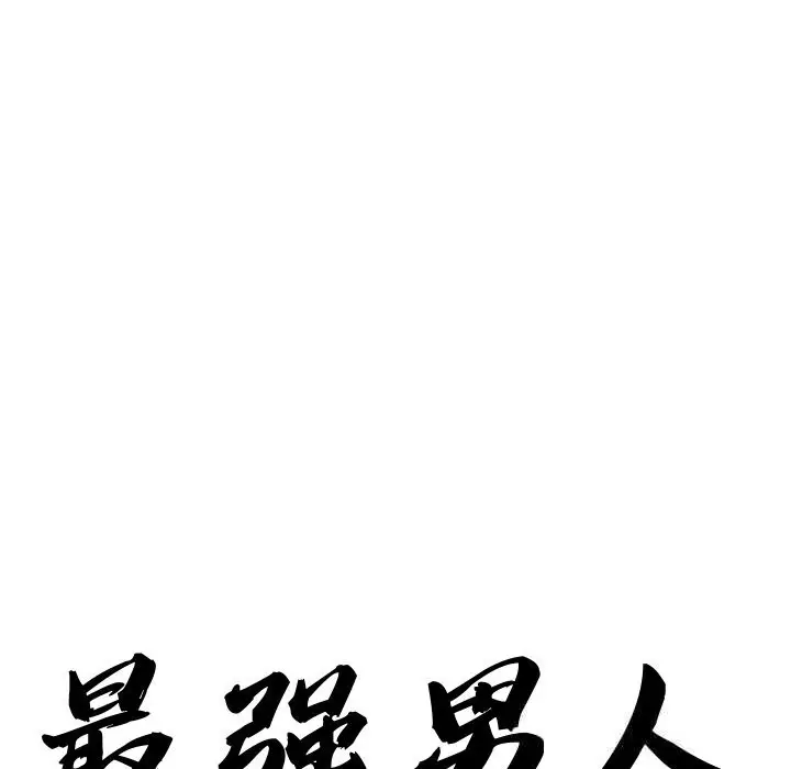 漫画《最强男人》第40话第9张图