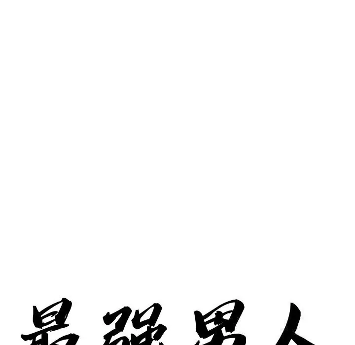 漫画《最强男人》第41话第9张图