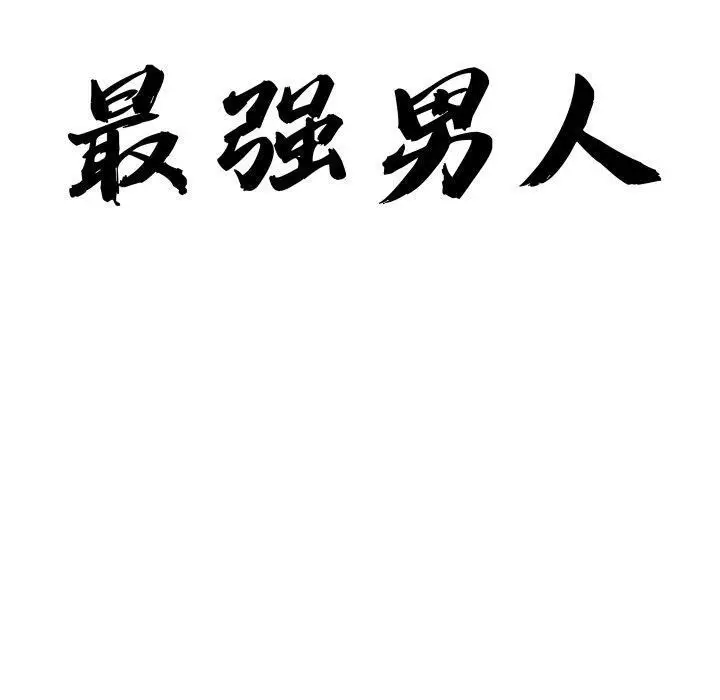 漫画《最强男人》第42话第10张图